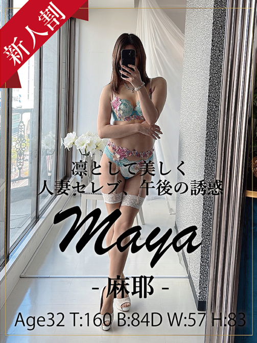 麻耶