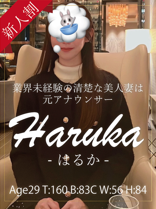 はるか