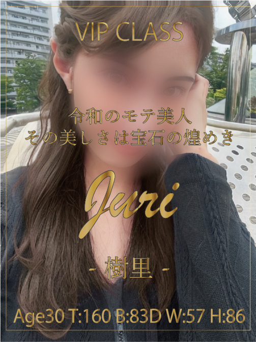 樹里