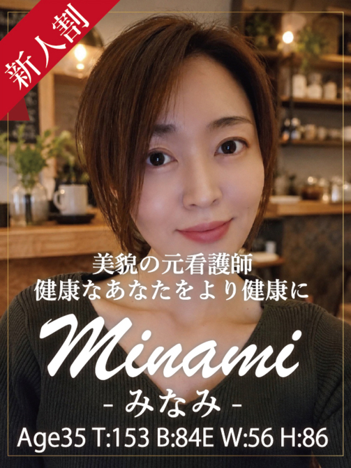 みなみ