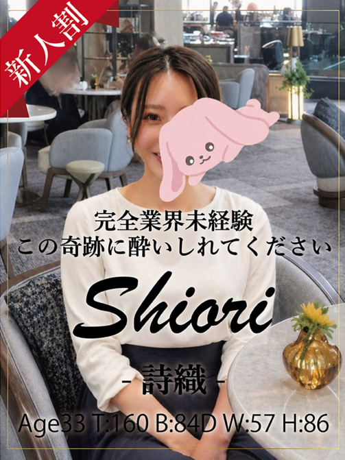 詩織