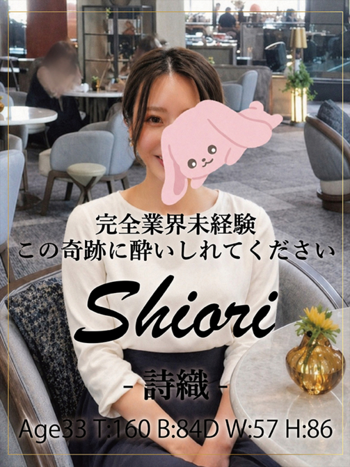 詩織